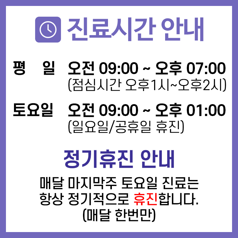 (진료시간) 월~금 - 09:00~19:00 / 점심시간 - 13:00~14:00 / 토요일 - 09:00~15:30 /일요일은 휴무입니다. (문의전화) - 032)466-4975~7
